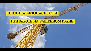 Правила безопасности работе на башенном кране