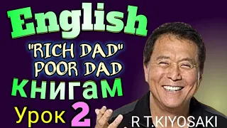 АНГЛИЙСКИЙ ПО КНИГАМ / "Богатый Папа Бедный Папа"/ урок 2/ #английскийдлявсех #английский