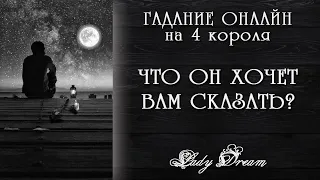 4 короля 👑 Разговор с ЕГО душой / Гадание онлайн / Таро расклад / Lady Dream