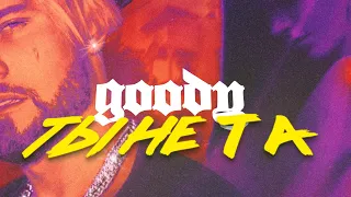 GOODY - ТЫ НЕ ТА [MOOD Видео]