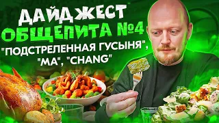 Дайджест общепита №4.