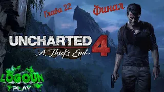 Uncharted 4: 👑Путь вора💰. Глава 22 - Так умирают воры💀⚔ Финал👍🖐😄