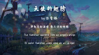 天使的翅膀-徐誉滕『那熟悉的温暖 像天使的翅膀,划过我无边的思量』【動態歌詞Dynamic lyrics】『抖音TopList&Tiktok Songs - Angel wings』