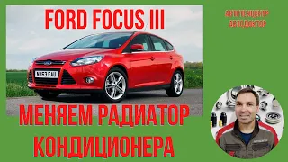 Ford Focus III.  Особенности радиатора охлаждения.