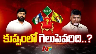 కుప్పంలో గెలుపెవరిది..? | Kuppam  | AP Elections 2024 | Ntv