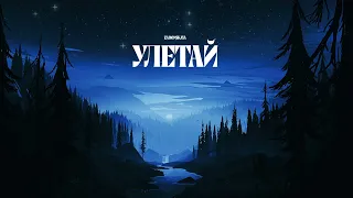 ZADONSKAYA - Улетай (lyric video)