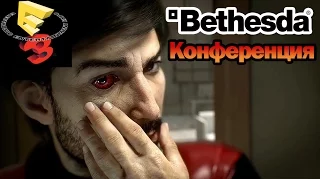 E3 2016 Конференция Bethesda с русскими комментариями