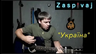"Україна" - Тарас Петриненко cover by Zaspivaj