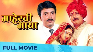 Maherchi Maya (माहेरची माया) Best Family Drama - Marathi Film | Milind Gavali, Nanda Shinde Randive