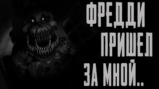 ФРЕДДИ ПРИШЕЛ ЗА МНОЙ.. 5 НОЧЕЙ С ФРЕДДИ.. Страшные истории на ночь. Страшилки на ночь..