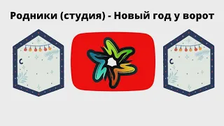 Родники (студия) - Новый год у ворот (minus)