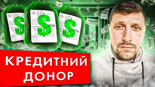 КРЕДИТНИЙ ДОНОР - якщо ВСІ тобі відмовляють дати КРЕДИТ