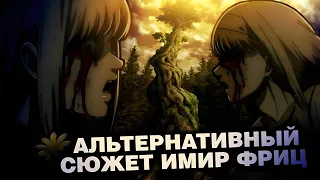 АЛЬТЕРНАТИВНЫЙ СЮЖЕТ ЖИЗНИ ИМИР ФРИЦ