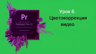 ЦВЕТОКОРРЕКЦИИ ВИДЕО в программе ADOBE PREMIERE Урок 6