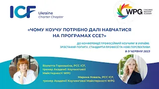 Віолетта Горонькіна та Марина Коваль «Чому коучу потрібно далі навчатися на програмахССЕ?»