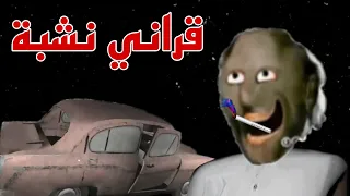 قراني نشبة