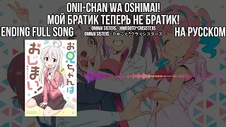 Onii-Chan wa Oshimai! FULL ENDING (ONIMAI SISTERS - Himegoto*Crisisters). На русском (субтитры).