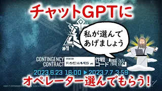 【アークナイツ】チャットGPT君に選んでもらったオペで危機契約＃11「贋波」の18等級目指す！オペ選択編