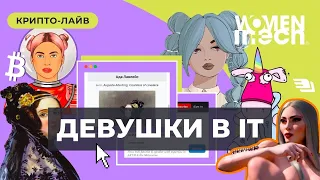 Девушки в IT сфере/ криптолайв