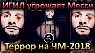 ИГИЛ угрожает Месси! ЧМ-2018 в опасности? Пересу не нужен Кейн, Суарес про Неймара в Реале