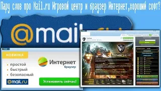 Пару слов про Mail.ru Игровой центр и браузер Интернет,хороший софт?