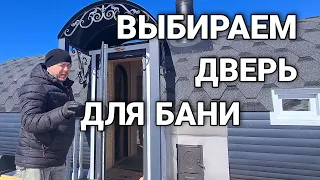 Как Выбрать Дверь в Баню или Комнату Отдыха? Пластик, стекло или дерево?