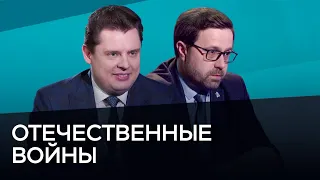 Две Отечественные войны / Фомин-Нилов, Понасенков // Час Speak