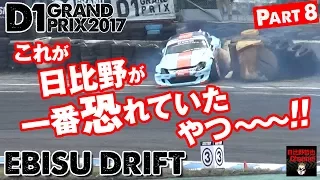 2017 D1 Rd.5 & 6 "EBISU DRIFT" Part.8