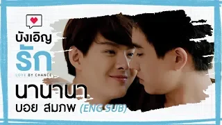 นานานา (Nanana) - บอย สมภพ | Ost. บังเอิญรัก Love By Chance