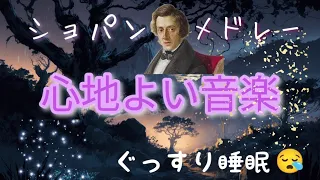 「心地よい睡眠を😌」Chopin癒しの曲🎶寝落ち😴作業用BGMにも😊