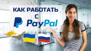 Как работать с Paypal если живешь в Украине, России и др. странах СНГ. Как выводить деньги на карту.