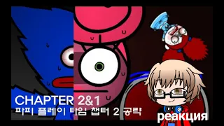 Poppy playtime chapter 1 and 2 walkthrough animation/РЕАКЦИЯ/