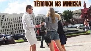 Пикап Задрот №7 Тёлочки из Минска // Pickup Geek #7 Prank