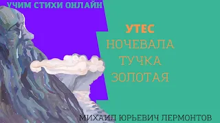 Учим стихи онлайн "Утёс" Ночевала тучка золотая Лермонтов М.Ю.