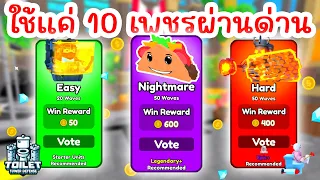 Challenge ใช้แค่ 10 gems ในการผ่านด่าน !! | Roblox Toilet Tower Defense