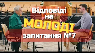 Відповіді на запитання молоді №7 (відповідає Петро Кривонос)