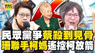 民眾黨鬥爭蔡壁如「殺到見骨」！？四宮之首黃珊珊聯手柯媽遙控柯文哲放箭內幕 - 徐俊相【57爆新聞 精選】