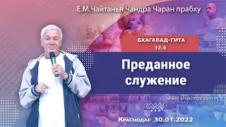 30/01/2022, Бхагавад-гита 12.6, Преданное служение - Чайтанья Чандра Чаран Прабху, Краснодар