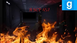 Я SCP 457 | Garry's Mod [SCР RP-Containment Breach]