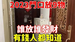 2023年門口放9物，誰放誰發財！有錢人都知道【菩提小師父】