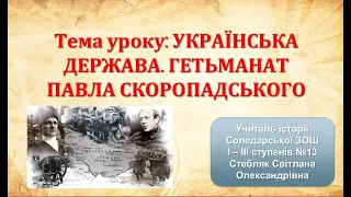 УКРАЇНСЬКА ДЕРЖАВА. ГЕТЬМАНАТ ПАВЛА СКОРОПАДСЬКОГО. Відеоурок. Підготовка до ЗНО.