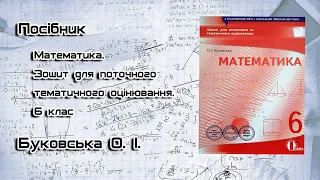 КР №12 «Повторення за рік» Завдання 9. 6 клас. НУШ. Буковська