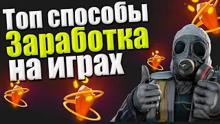 1000 рублей Как заработать играя в Dota 2 и Cs:Go  Дота 2 КС го ЗАРАБОТОК 2020 НОВЫЙ!!!