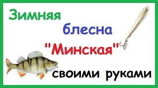 Зимняя блесна "Минская" изготовление своими руками. Рыбалка. Fishing.