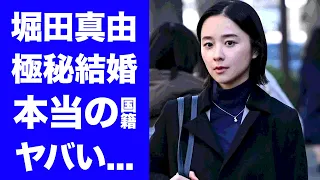 【驚愕】堀田真由が極秘結婚した夫の正体...本当の国籍に驚きを隠せない...『アンチヒーロー』でも活躍する美人女優の耳を疑う男性遍歴...大物俳優との不倫疑惑の真相がヤバすぎた...