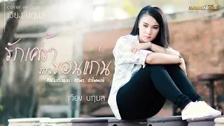 รักเศร้าสาวขอนแก่น - เวียง นฤมล (Cover Version)
