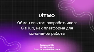 Запись онлайн-встречи "Обмен опытом разработчиков: GitHub, как платформа для командной работы"