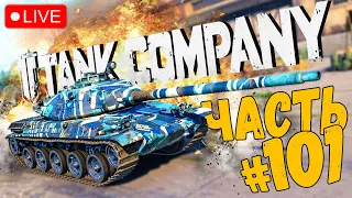 TANK COMPANY ➤ ЗА VIII НА AMX 30 ➤ ЧАСТЬ #101 ➤ ТАНК КОМПАНИ СТРИМ 🔴