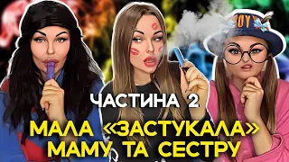 МАЛА «ЗАСТУКАЛА» МАМУ ТА СЕСТРУ (2 частина)