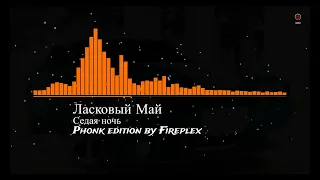 Ласковый Май | Седая ночь | Phonk edition by Fireplex